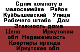 Сдам комнату в малосемейке › Район ­ Куйбышевский › Улица ­ Рабочего штаба › Дом ­ 93 › Этажность дома ­ 5 › Цена ­ 8 000 - Иркутская обл. Недвижимость » Квартиры аренда   . Иркутская обл.